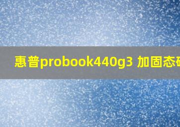 惠普probook440g3 加固态硬盘